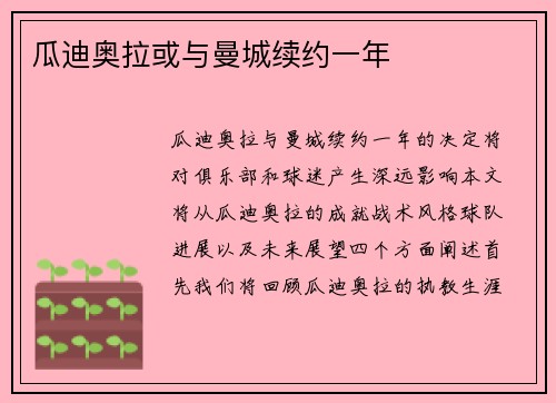 瓜迪奥拉或与曼城续约一年