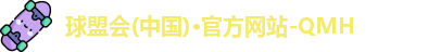 球盟会